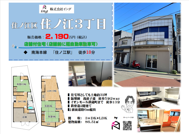 住之江3 店舗付中古戸建 住之江3 店舗付中古戸建